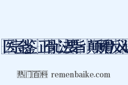 医宗金鉴·正骨心法要旨·颠顶骨反义词是什么意思的图片